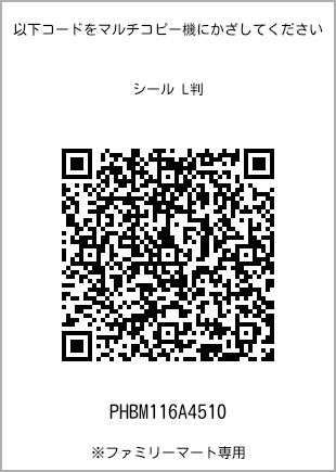 サイズシール L判、プリント番号[PHBM116A4510]のQRコード。ファミリーマート専用