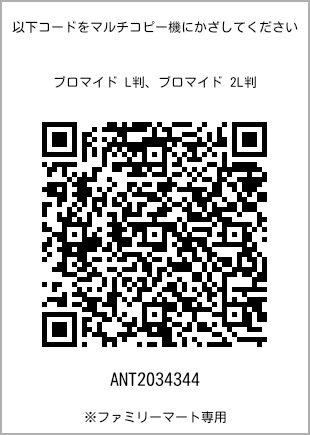 サイズブロマイド L判、プリント番号[ANT2034344]のQRコード。ファミリーマート専用