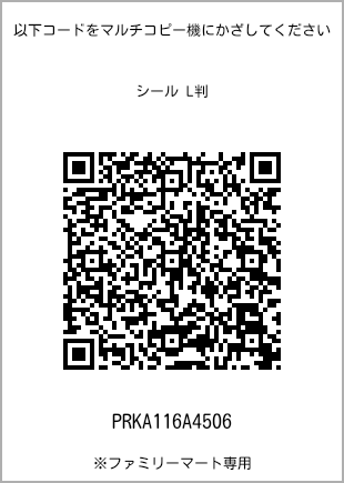 サイズシール L判、プリント番号[PRKA116A4506]のQRコード。ファミリーマート専用