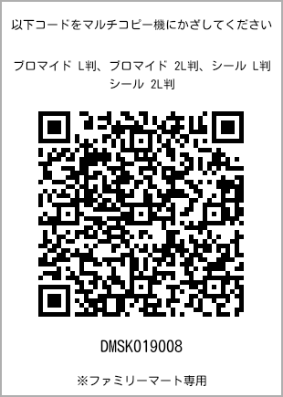 サイズブロマイド L判、プリント番号[DMSK019008]のQRコード。ファミリーマート専用