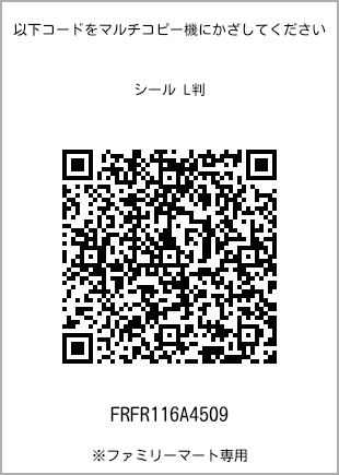 サイズシール L判、プリント番号[FRFR116A4509]のQRコード。ファミリーマート専用