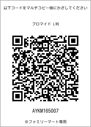 サイズブロマイド L判、プリント番号[AYKM165007]のQRコード。ファミリーマート専用