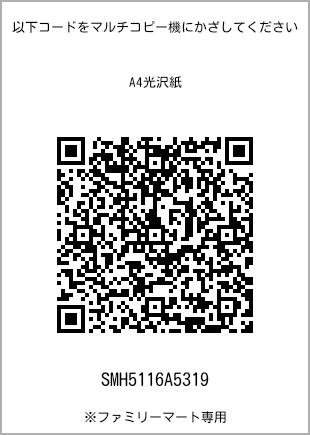 サイズA4光沢紙、プリント番号[SMH5116A5319]のQRコード。ファミリーマート専用