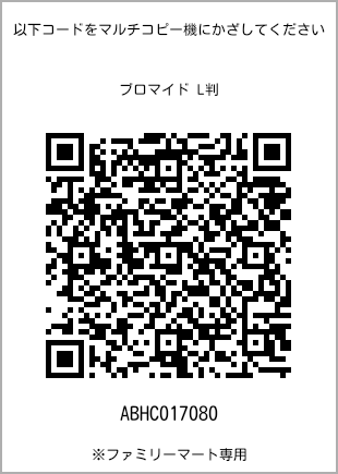 サイズブロマイド L判、プリント番号[ABHC017080]のQRコード。ファミリーマート専用
