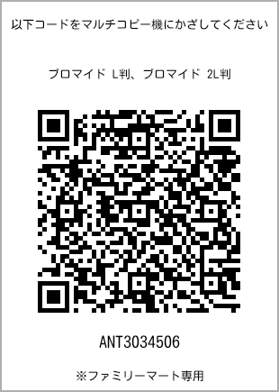 サイズブロマイド L判、プリント番号[ANT3034506]のQRコード。ファミリーマート専用
