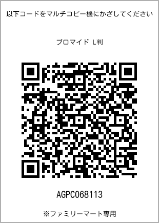 サイズブロマイド L判、プリント番号[AGPC068113]のQRコード。ファミリーマート専用