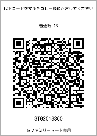 サイズ普通紙 A3、プリント番号[STG2013360]のQRコード。ファミリーマート専用