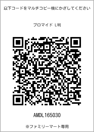 サイズブロマイド L判、プリント番号[AMDL165030]のQRコード。ファミリーマート専用