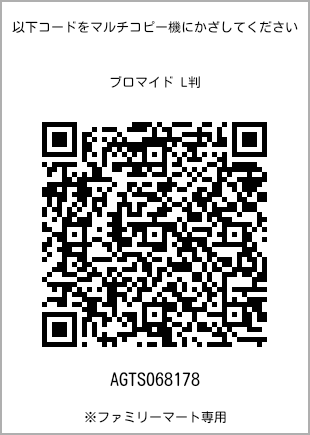 サイズブロマイド L判、プリント番号[AGTS068178]のQRコード。ファミリーマート専用