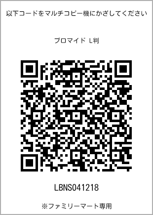サイズブロマイド L判、プリント番号[LBNS041218]のQRコード。ファミリーマート専用