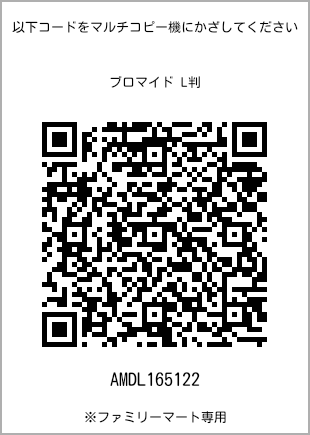 サイズブロマイド L判、プリント番号[AMDL165122]のQRコード。ファミリーマート専用