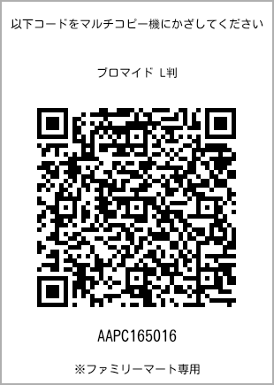 サイズブロマイド L判、プリント番号[AAPC165016]のQRコード。ファミリーマート専用