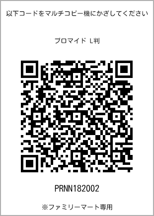 サイズブロマイド L判、プリント番号[PRNN182002]のQRコード。ファミリーマート専用
