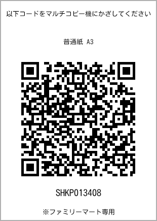 サイズ普通紙 A3、プリント番号[SHKP013408]のQRコード。ファミリーマート専用