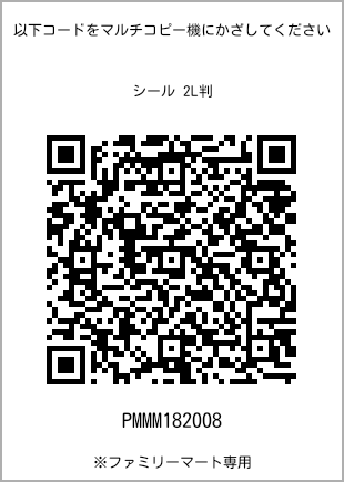 サイズシール 2L判、プリント番号[PMMM182008]のQRコード。ファミリーマート専用