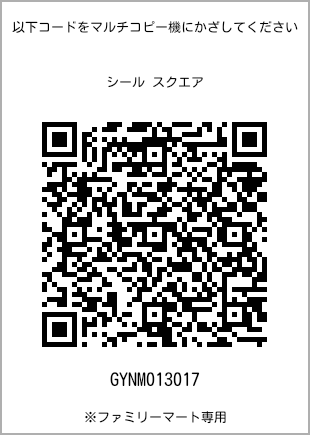 サイズシール スクエア、プリント番号[GYNM013017]のQRコード。ファミリーマート専用