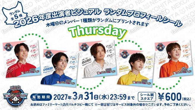 猫のひたいほどワイドNEO・2026年度出演者【木曜メンバー】ランダムビジュアルシール
