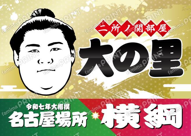 横綱　大の里