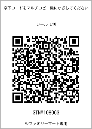 サイズシール L判、プリント番号[GTNM108063]のQRコード。ファミリーマート専用