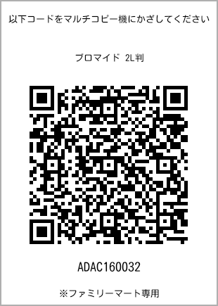 サイズブロマイド 2L判、プリント番号[ADAC160032]のQRコード。ファミリーマート専用