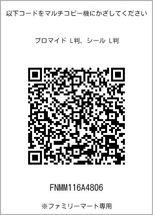 サイズブロマイド L判、プリント番号[FNMM116A4806]のQRコード。ファミリーマート専用
