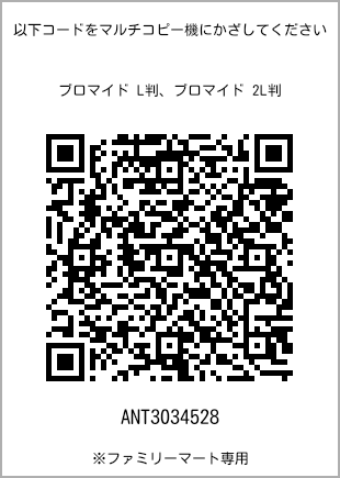 サイズブロマイド L判、プリント番号[ANT3034528]のQRコード。ファミリーマート専用