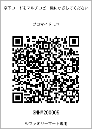 サイズブロマイド L判、プリント番号[GNHM200005]のQRコード。ファミリーマート専用