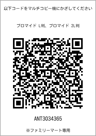 サイズブロマイド L判、プリント番号[ANT3034365]のQRコード。ファミリーマート専用