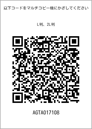 サイズブロマイド L判、プリント番号[AGTA017108]のQRコード。ファミリーマート専用