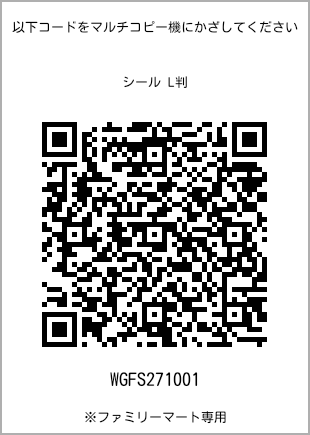 サイズシール L判、プリント番号[WGFS271001]のQRコード。ファミリーマート専用