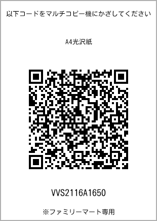サイズA4光沢紙、プリント番号[VVS2116A1650]のQRコード。ファミリーマート専用