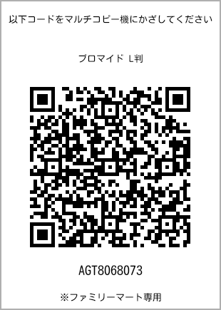 サイズブロマイド L判、プリント番号[AGT8068073]のQRコード。ファミリーマート専用