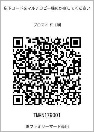 サイズブロマイド L判、プリント番号[TMKN179001]のQRコード。ファミリーマート専用
