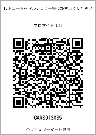 サイズブロマイド L判、プリント番号[GARS013035]のQRコード。ファミリーマート専用