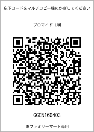 サイズブロマイド L判、プリント番号[GGEN160403]のQRコード。ファミリーマート専用
