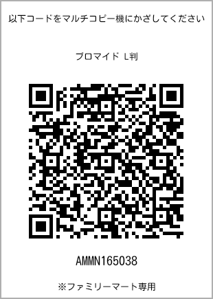 サイズブロマイド L判、プリント番号[AMMN165038]のQRコード。ファミリーマート専用