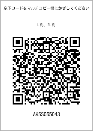 サイズブロマイド L判、プリント番号[AKSS055043]のQRコード。ファミリーマート専用