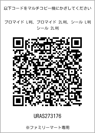サイズブロマイド L判、プリント番号[URAS273176]のQRコード。ファミリーマート専用