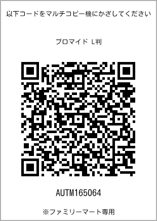 サイズブロマイド L判、プリント番号[AUTM165064]のQRコード。ファミリーマート専用