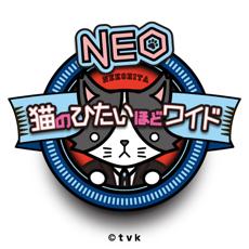 猫のひたいほどワイドNEO
