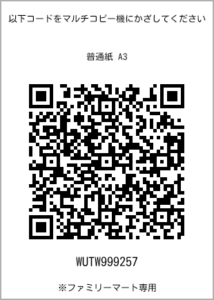 サイズ普通紙 A3、プリント番号[WUTW999257]のQRコード。ファミリーマート専用
