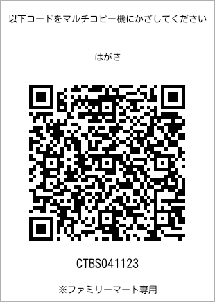 サイズはがき、プリント番号[CTBS041123]のQRコード。ファミリーマート専用