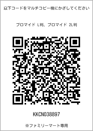 サイズブロマイド L判、プリント番号[KKCN038897]のQRコード。ファミリーマート専用