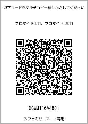 サイズブロマイド L判、プリント番号[DGWM116A4801]のQRコード。ファミリーマート専用