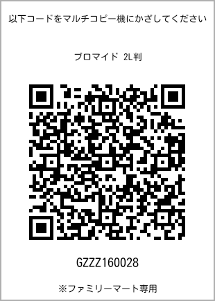 サイズブロマイド 2L判、プリント番号[GZZZ160028]のQRコード。ファミリーマート専用