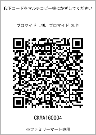 サイズブロマイド L判、プリント番号[CKMA160004]のQRコード。ファミリーマート専用