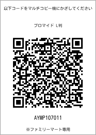 サイズブロマイド L判、プリント番号[AYMP107011]のQRコード。ファミリーマート専用