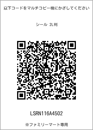 サイズシール 2L判、プリント番号[LSRN116A4502]のQRコード。ファミリーマート専用