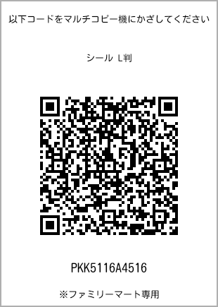 サイズシール L判、プリント番号[PKK5116A4516]のQRコード。ファミリーマート専用