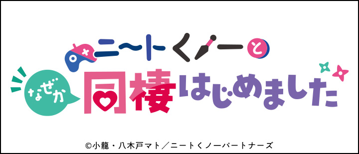 ニートくノ一となぜか同棲はじめました